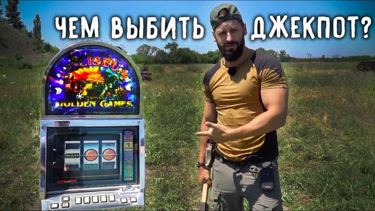 Крупнокалиберный Переполох — s01e08 — Чем выбить джекпот из игрового аппарата?