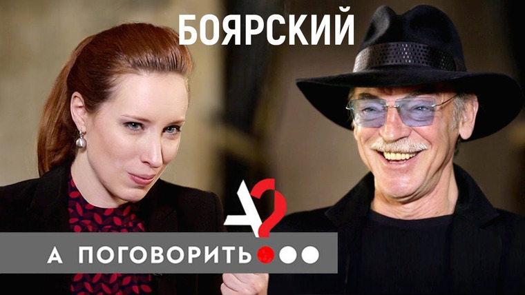 А поговорить? — s02e16 — Михаил Боярский впервые видит Instagram, пьёт коктейль «Боярский», слышит про зарплату Сечина