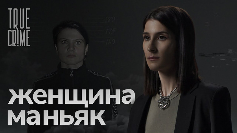 Саша Сулим — s01e01 — Как ловили самую опасную серийную убийцу современной России? / TRUE CRIME