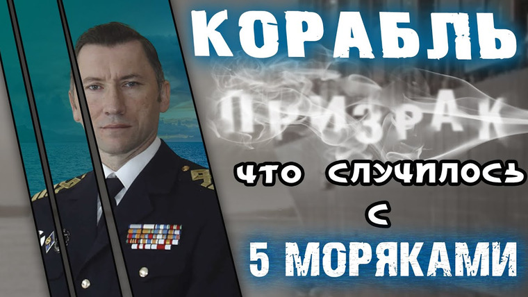Очень Странные Дела — s01e15 — Корабль призрак «Бэрбель», что случилось с пятью русскими моряками