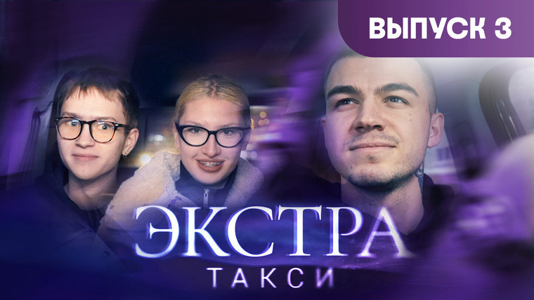 ЭКСТРА Такси — s02e03 — Выпуск 3