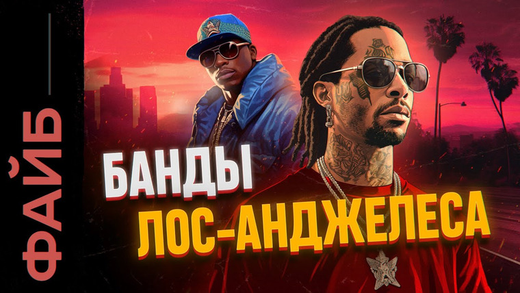 Файб — s03e27 — Банды Лос-Анджелеса. От рассвета до наших дней | ФАЙБ