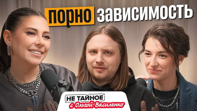 Сексолог Ольга Василенко — s03e23 — Порно разрушает секс и вызывает зависимость? Реальные истории и научный взгляд на проблему