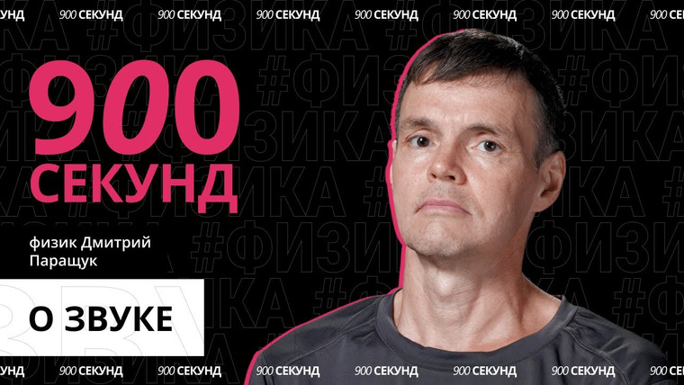 900 секунд — s01e19 — Как работает звук — за 900 секунд