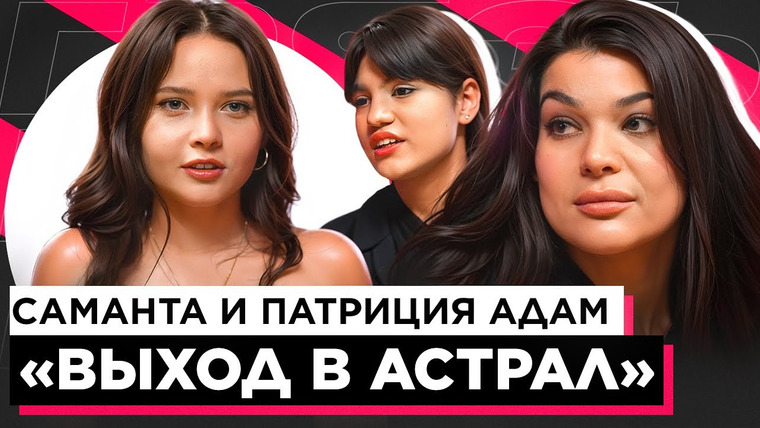 Аня Енина — s02e43 — ШОУ «ГРЯЗЬ» — САМАНТА И ПАТРИЦИЯ. БИТВА ЭКСТРАСЕНСОВ, ВЫХОД В АСТРАЛ, ХЕЙТ