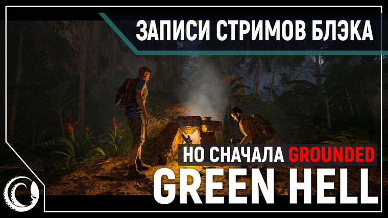 Игровой Канал Блэка — s2020e153 — Grounded #3 / Green Hell #5