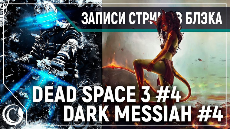BlackSilverUFA — s2020e36 — Dead Space 3 #4 / Dark Messiah of Might & Magic #4