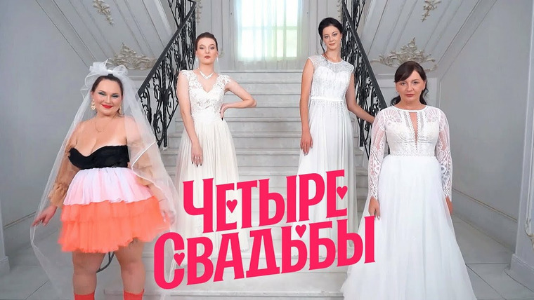 4 свадьбы байкерская свадьба. Четыре свадьбы выпуски. Четыре свадьбы. Четыре невесты. Четыре свадьбы самый скандальный.
