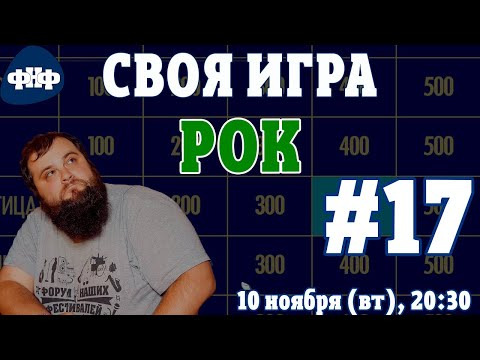 Форум Наших Фестивалей — s2020e24 — Своя Игра ФНФ / Рок #17 (S3E1). Новый сезон