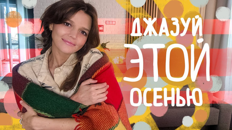 Евгения Стрелецкая — s2021e15 — КАК СБЕРЕЧЬ СЕБЯ ОСЕНЬЮ: 4 совета против стресса и депрессии + Стрелецкие новости и планы