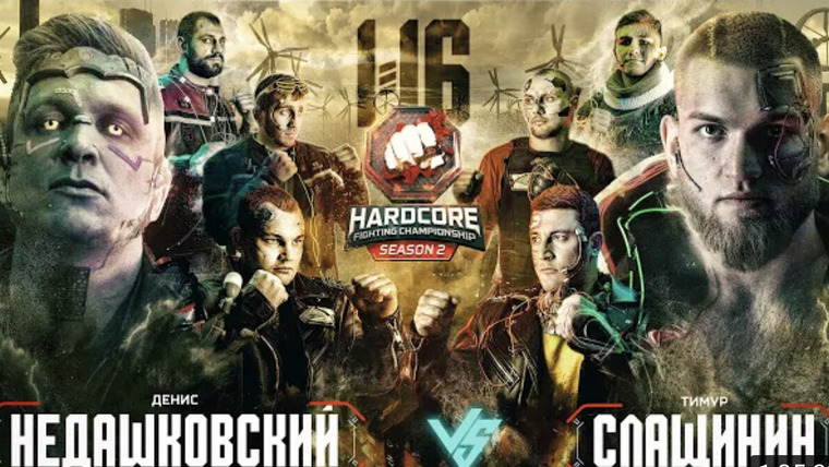 Hardcore Fighting Championship — s02e15 — Слащинин VS Недашковский. Бачин VS Сакаев. 4-я 1/16. Нохчо VS Детонатор. Захар ТикТок VS Есаул