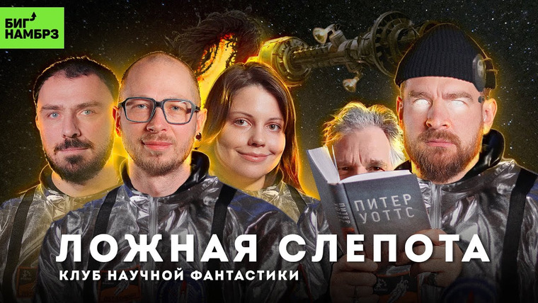 Сережа и микрофон. Подкаст — s06e07 — Сознание — это баг? | Книжный клуб научной фантастики БИГ НАМБРЗ (+ Питер Уоттс)