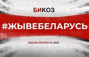 Би Коз — s03e16 — Беларусь 2020: 10 песен протеста