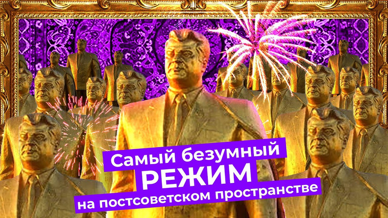 Варламов — s04e202 — Культ личности в Туркменистане. Диктаторы, у которых снесло крышу: Бердымухаммедов и Ниязов