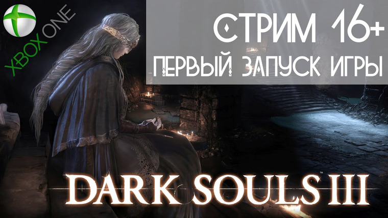 DariyaWillis — s2016e78 — Dark Souls 3 [XboxOne]: Первый запуск 