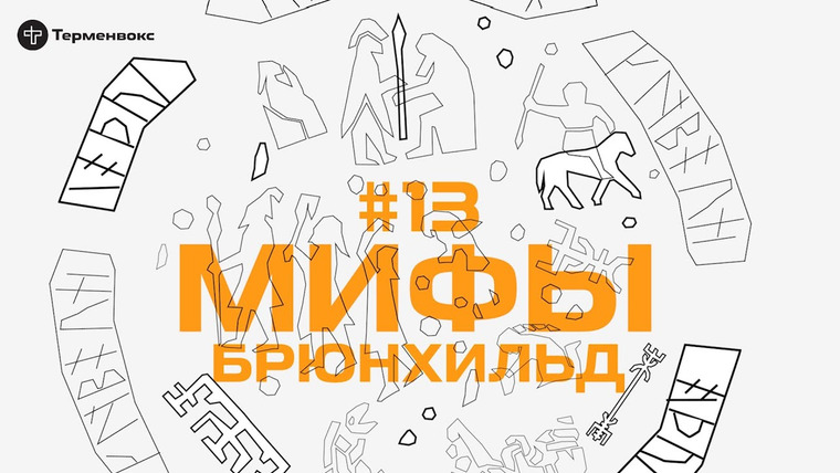 Мифы — s01e13 — Глава 13. Брюнхильд // Подкаст «Мифы»