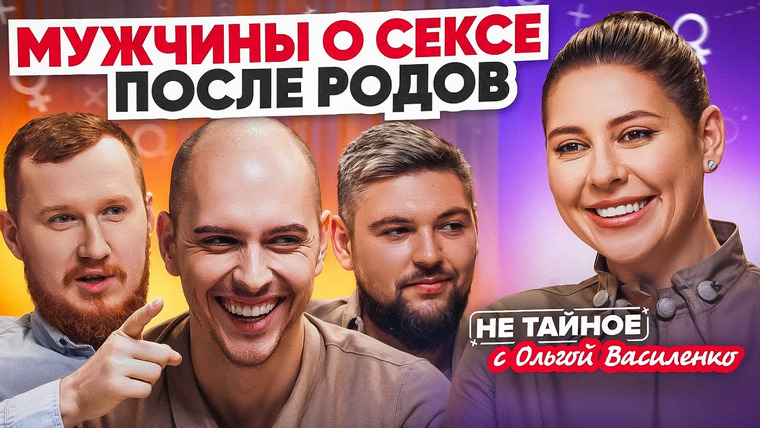 Сексолог Ольга Василенко — s03e03 — Мужчины о сексе и отношениях после родов