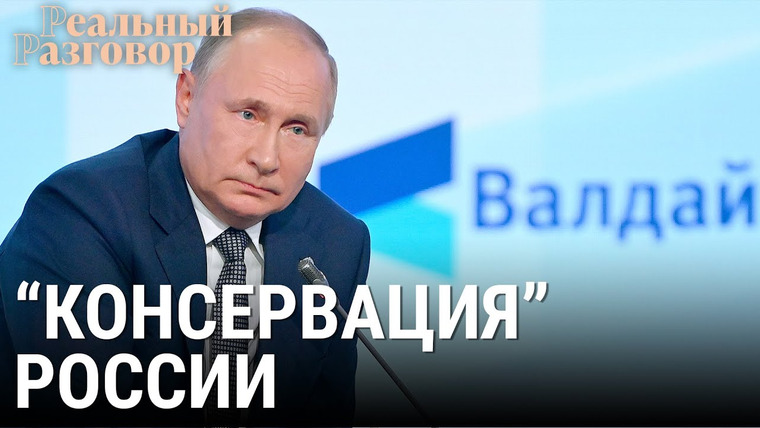 Реальный разговор — s05e39 — Путин «консервирует» Россию