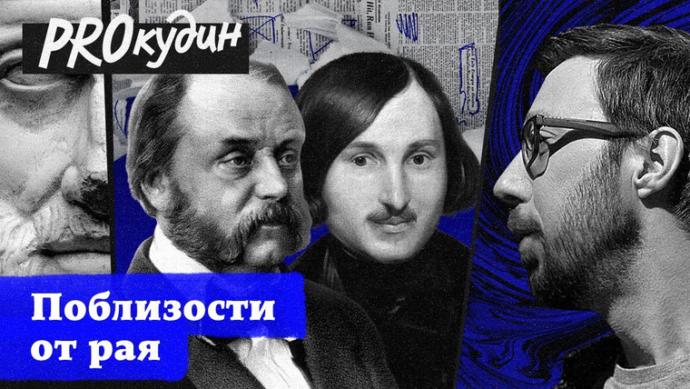 PROкудин — s01e09 — Как живется героям Гоголя и Гончарова поблизости от рая // Прокудин