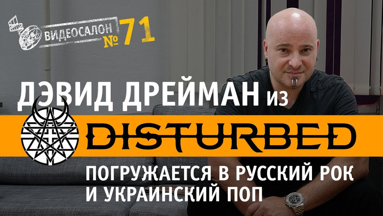 Видеосалон MAXIM — s01e71 — DISTURBED! Русские и украинские клипы глазами Дэвида Дреймана