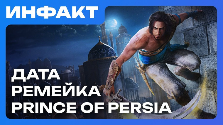 Инфакт — s11e235 — Цена Steam Machine, PIONER и Steam, ИИ-напарники от Ubisoft, дата ремейка Prince of Persia…