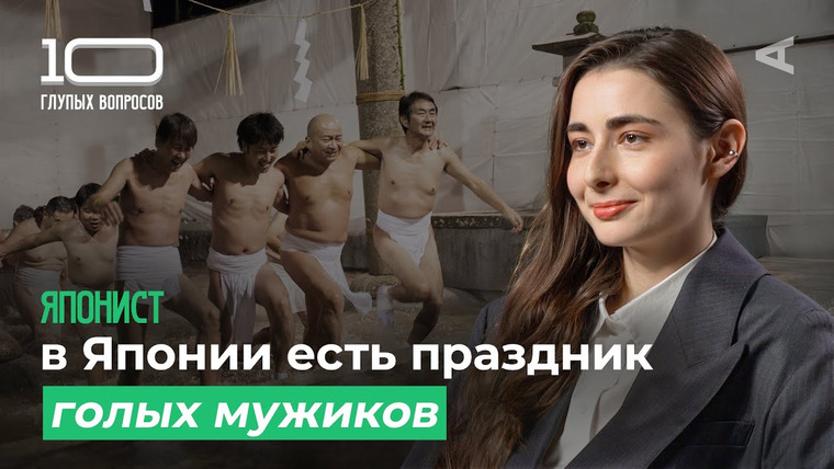 10 глупых вопросов — s2025e04 — Японист | Николь Сукиасянц