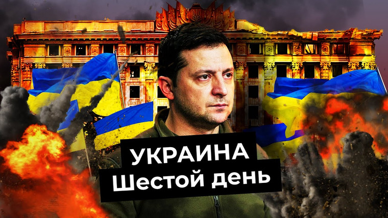 Варламов — s06e34 — Украина, день 6: взрывы в Харькове, новые переговоры, «Бэтмен» не выйдет