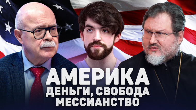 Серафим — s2023e07 — АМЕРИКА. ДЕНЬГИ, СВОБОДА, МЕССИАНСТВО (Тренин, Абрамов) //12 сцена