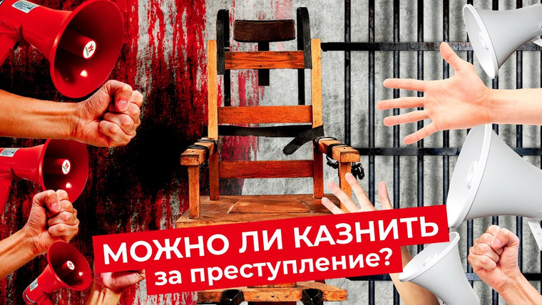 varlamov — s05e36 — Смертная казнь: за или против | Риск судебной ошибки и эффективность наказания