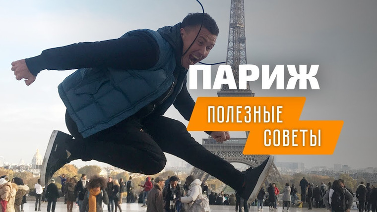 Андрей Буренок — s02e01 — Поездка в Париж: лайфхаки идеального путешествия.