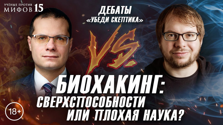 Ученые против мифов — s16e00 — Биохакинг: сверхспособности или плохая наука? Панчин VS Ашихмин. Убеди скептика. Ученые против мифов