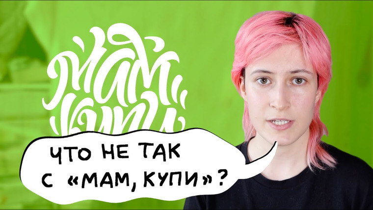 nixelpixel — s10e04 — Критика «Мам, купи!»