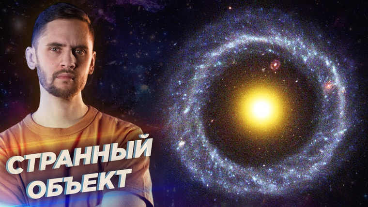 Космос Просто — s05e08 — Самая странная галактика? Объект Хога: что это и как он мог образоваться
