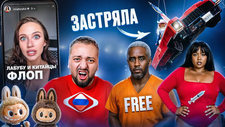 РАМУЗЫКА — s10e30 — БЕЙОНСЕ застряла в воздухе / ПИ ДИДДИ свободен / МИА БОЙКА vs ЛАБУБУ