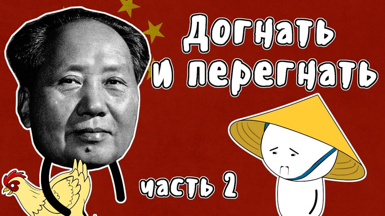 Мудреныч — s02e13 — Догнать и перегнать (часть 2) — Мудреныч (История на пальцах) | Большой скачок | Китай