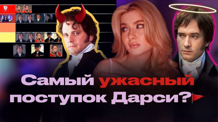 Anna Morrissey — s01e08 — РЕЙТИНГ УЖАСНЫХ ПОСТУПКОВ ДАРСИ и других мужских персонажей Гордости и Предубеждения.