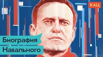 Максим Кац — s04e216 — История Навального. Как появился политик, которого испугался президент