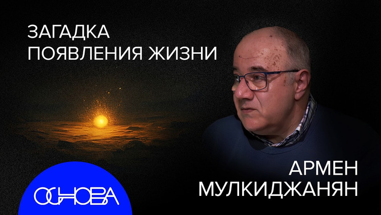 ОСНОВА — s2025e22 — КАК ПОЯВИЛАСЬ ЖИЗНЬ и ПРИ ЧЕМ ТУТ ЛУНА?