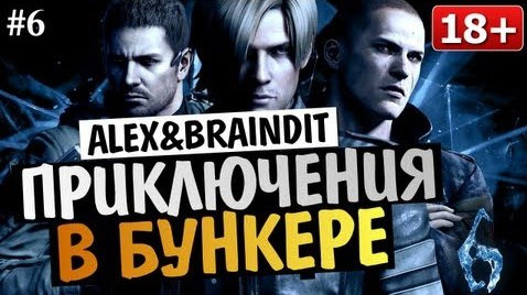 TheBrainDit — s03e218 — Угарный Кооператив Resident Evil 6 - Alex и BrainDit #6