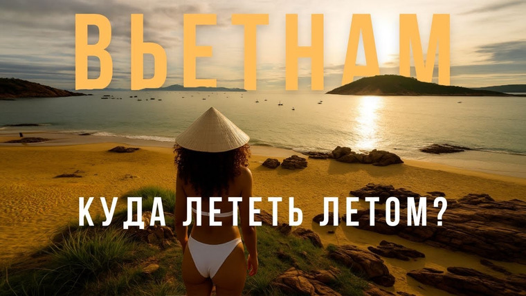 We Team — s04e11 — Вьетнам ЛУЧШИЙ КУРОРТ 2025 (и это НЕ Нячанг) Жемчужина, о которой все молчат