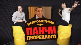 Smetana TV — s04e49 — ИСКРОМЁТНЫЕ ПАНЧИ ДВОРЕЦКОГО