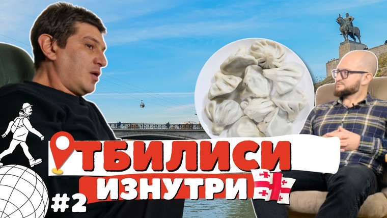 ПАССАЖИР — s08e04 — Тбилиси: Гио Пика, Владимир Еркович, граффити. Город, каким его знают местные