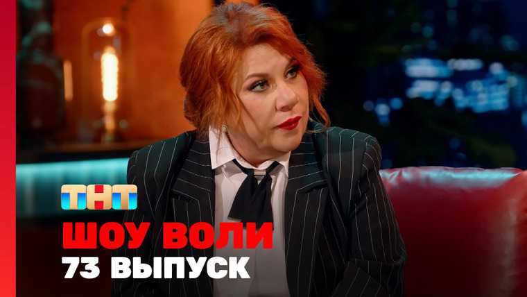 Шоу Воли — s02e35 — Выпуск 73. Марина Федункив и артисты музыкального лейбла «Velvet Music»