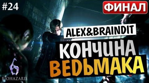 TheBrainDit — s03e296 — Угарный Кооператив Resident Evil 6 - Alex и BrainDit #24 ФИНАЛ