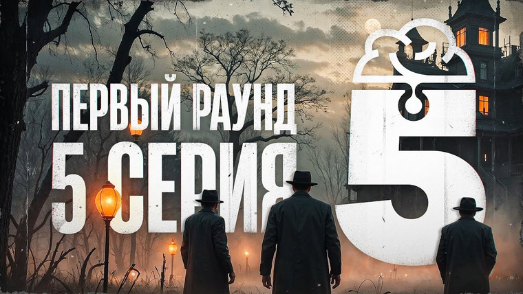 Мафия с Левшой — s22 special-0 — Турнир «5 элемент». Первый раунд. Мафия с Левшой. Серия 5