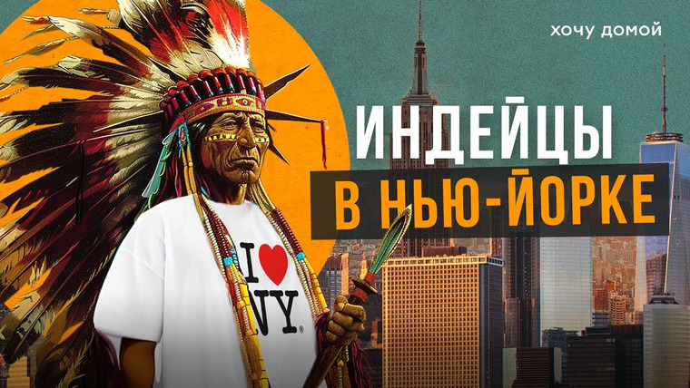 Хочу домой — s08e07 — Эти индейцы были самыми богатыми людьми в мире. Настоящие хозяева Нью-Йорка, казино и нефть. США