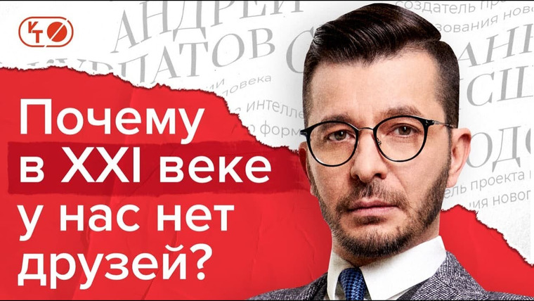 Андрей Курпатов — s05e28 — Как общаться с другими людьми?
