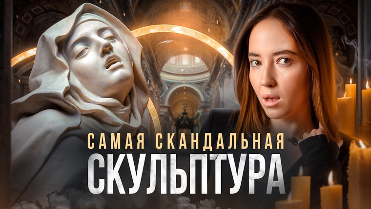 Ксения Альтенталлер — s02e12 — Гений или богохульник? Как скульптор Джованни Лоренцо Бернини покорил Рим и мир искусства?