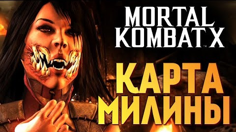 TheBrainDit — s05e670 — Mortal Kombat X - Редкая Карта Милины! (iOS)