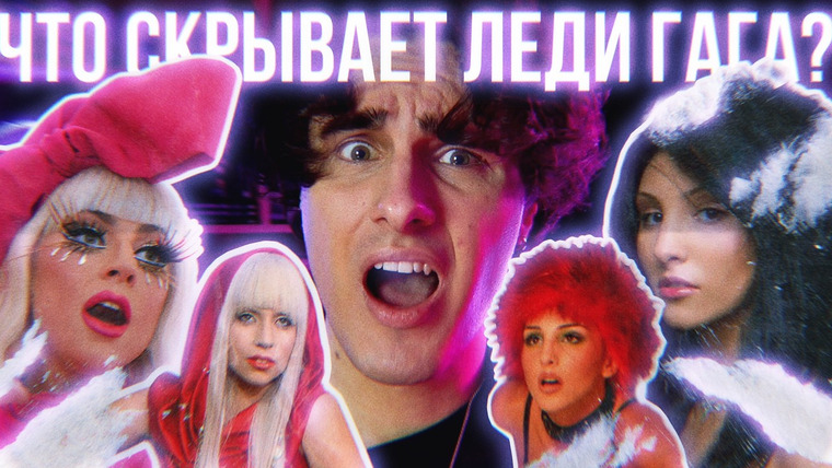 КУЛЬТУРА ПОПСЫ — s05e10 — ЛЕДИ ГАГА убрала русскую конкурентку? Лина Моргана и её тайна